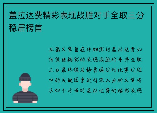 盖拉达费精彩表现战胜对手全取三分稳居榜首