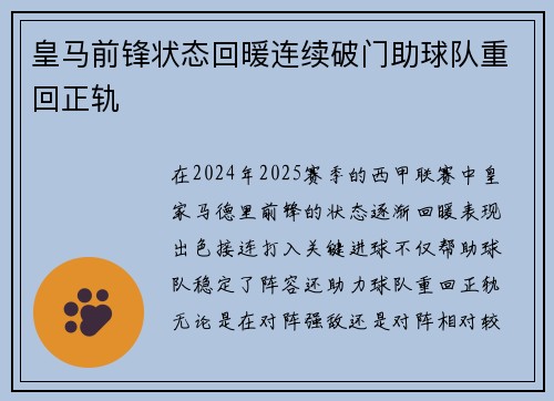 皇马前锋状态回暖连续破门助球队重回正轨