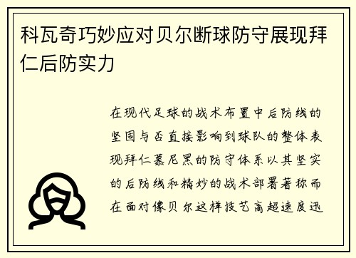 科瓦奇巧妙应对贝尔断球防守展现拜仁后防实力