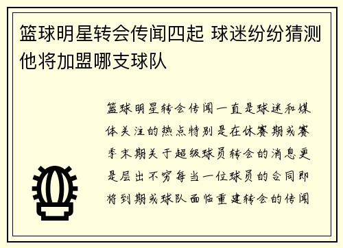 篮球明星转会传闻四起 球迷纷纷猜测他将加盟哪支球队