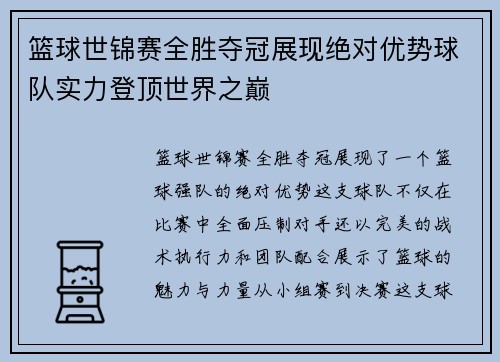 篮球世锦赛全胜夺冠展现绝对优势球队实力登顶世界之巅