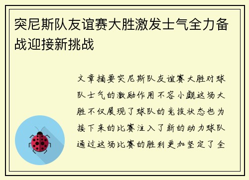突尼斯队友谊赛大胜激发士气全力备战迎接新挑战