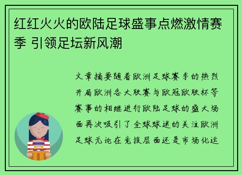 红红火火的欧陆足球盛事点燃激情赛季 引领足坛新风潮