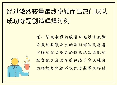 经过激烈较量最终脱颖而出热门球队成功夺冠创造辉煌时刻