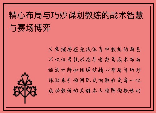 精心布局与巧妙谋划教练的战术智慧与赛场博弈