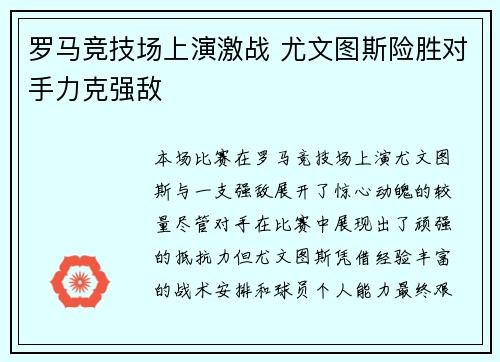 罗马竞技场上演激战 尤文图斯险胜对手力克强敌