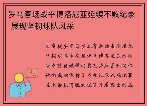 罗马客场战平博洛尼亚延续不败纪录 展现坚韧球队风采
