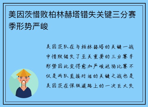 美因茨惜败柏林赫塔错失关键三分赛季形势严峻