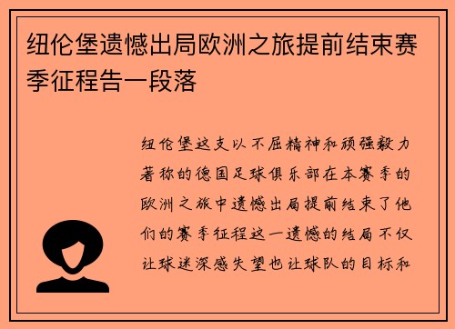纽伦堡遗憾出局欧洲之旅提前结束赛季征程告一段落