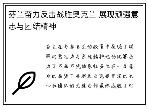 芬兰奋力反击战胜奥克兰 展现顽强意志与团结精神