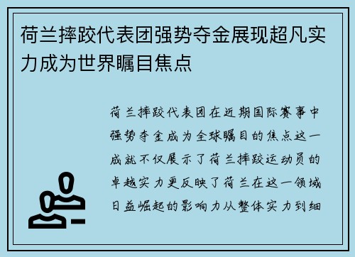 荷兰摔跤代表团强势夺金展现超凡实力成为世界瞩目焦点