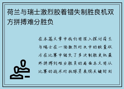 荷兰与瑞士激烈胶着错失制胜良机双方拼搏难分胜负