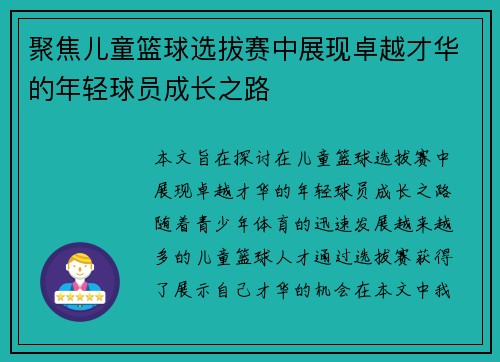 聚焦儿童篮球选拔赛中展现卓越才华的年轻球员成长之路