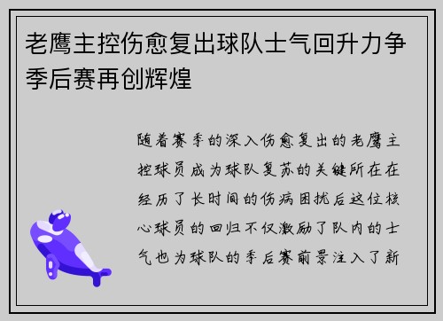 老鹰主控伤愈复出球队士气回升力争季后赛再创辉煌
