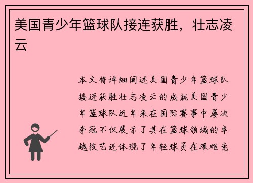 美国青少年篮球队接连获胜，壮志凌云