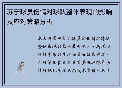 苏宁球员伤情对球队整体表现的影响及应对策略分析