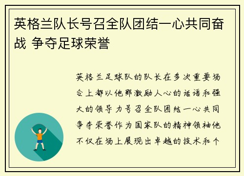 英格兰队长号召全队团结一心共同奋战 争夺足球荣誉
