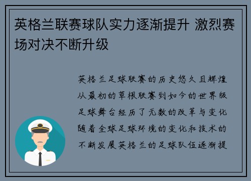 英格兰联赛球队实力逐渐提升 激烈赛场对决不断升级