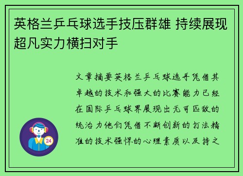 英格兰乒乓球选手技压群雄 持续展现超凡实力横扫对手