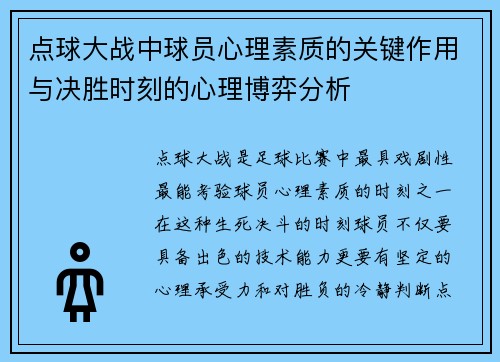 点球大战中球员心理素质的关键作用与决胜时刻的心理博弈分析