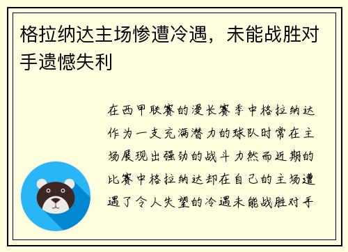 格拉纳达主场惨遭冷遇，未能战胜对手遗憾失利