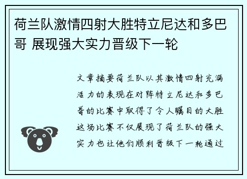 荷兰队激情四射大胜特立尼达和多巴哥 展现强大实力晋级下一轮