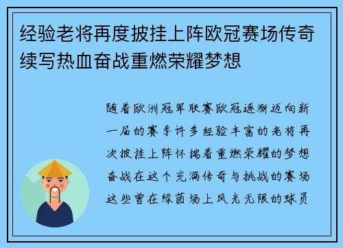 经验老将再度披挂上阵欧冠赛场传奇续写热血奋战重燃荣耀梦想