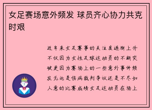 女足赛场意外频发 球员齐心协力共克时艰