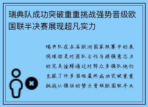 瑞典队成功突破重重挑战强势晋级欧国联半决赛展现超凡实力