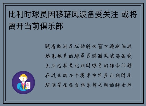 比利时球员因移籍风波备受关注 或将离开当前俱乐部