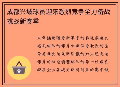 成都兴城球员迎来激烈竞争全力备战挑战新赛季