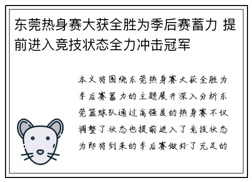 东莞热身赛大获全胜为季后赛蓄力 提前进入竞技状态全力冲击冠军