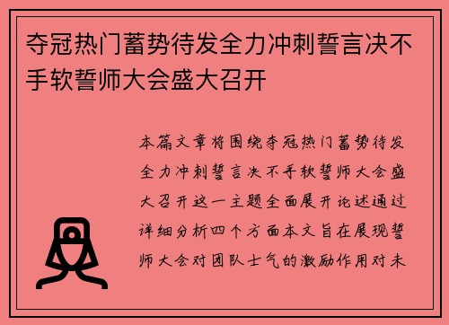 夺冠热门蓄势待发全力冲刺誓言决不手软誓师大会盛大召开