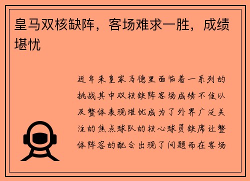 皇马双核缺阵，客场难求一胜，成绩堪忧
