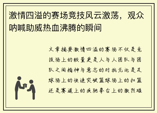 激情四溢的赛场竞技风云激荡，观众呐喊助威热血沸腾的瞬间