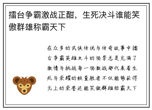 擂台争霸激战正酣，生死决斗谁能笑傲群雄称霸天下