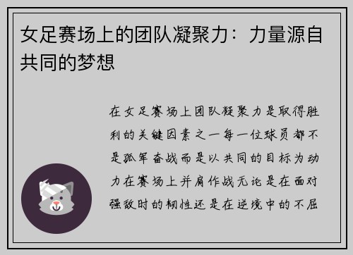 女足赛场上的团队凝聚力：力量源自共同的梦想