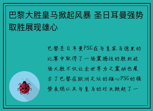 巴黎大胜皇马掀起风暴 圣日耳曼强势取胜展现雄心