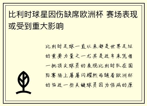 比利时球星因伤缺席欧洲杯 赛场表现或受到重大影响