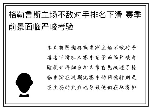 格勒鲁斯主场不敌对手排名下滑 赛季前景面临严峻考验