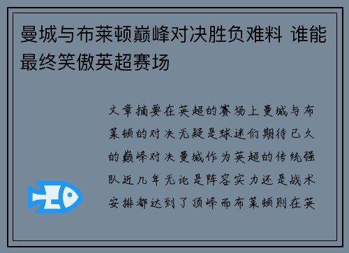 曼城与布莱顿巅峰对决胜负难料 谁能最终笑傲英超赛场
