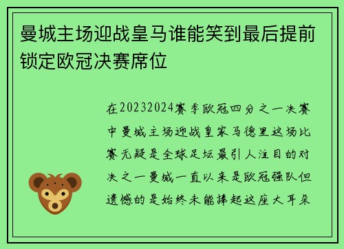 曼城主场迎战皇马谁能笑到最后提前锁定欧冠决赛席位