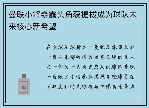 曼联小将崭露头角获提拔成为球队未来核心新希望