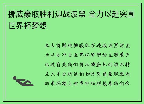 挪威豪取胜利迎战波黑 全力以赴突围世界杯梦想