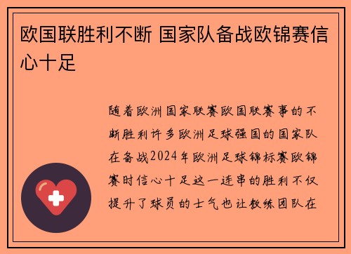 欧国联胜利不断 国家队备战欧锦赛信心十足