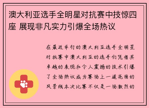 澳大利亚选手全明星对抗赛中技惊四座 展现非凡实力引爆全场热议