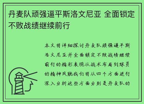 丹麦队顽强逼平斯洛文尼亚 全面锁定不败战绩继续前行