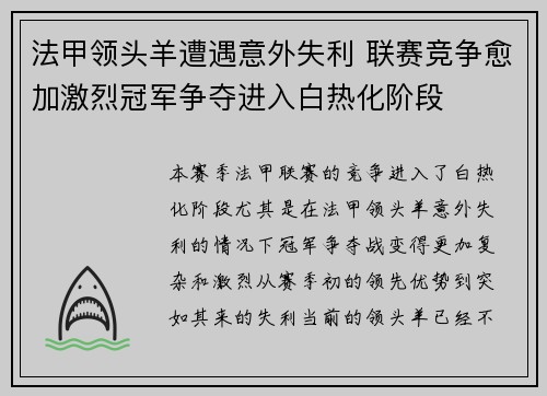 法甲领头羊遭遇意外失利 联赛竞争愈加激烈冠军争夺进入白热化阶段
