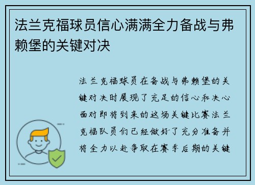 法兰克福球员信心满满全力备战与弗赖堡的关键对决
