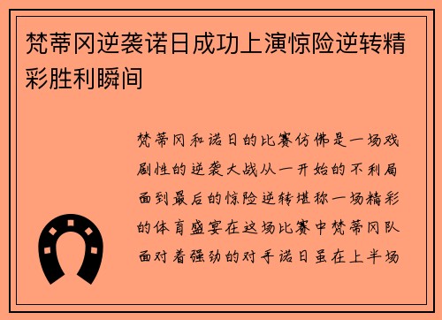 梵蒂冈逆袭诺日成功上演惊险逆转精彩胜利瞬间